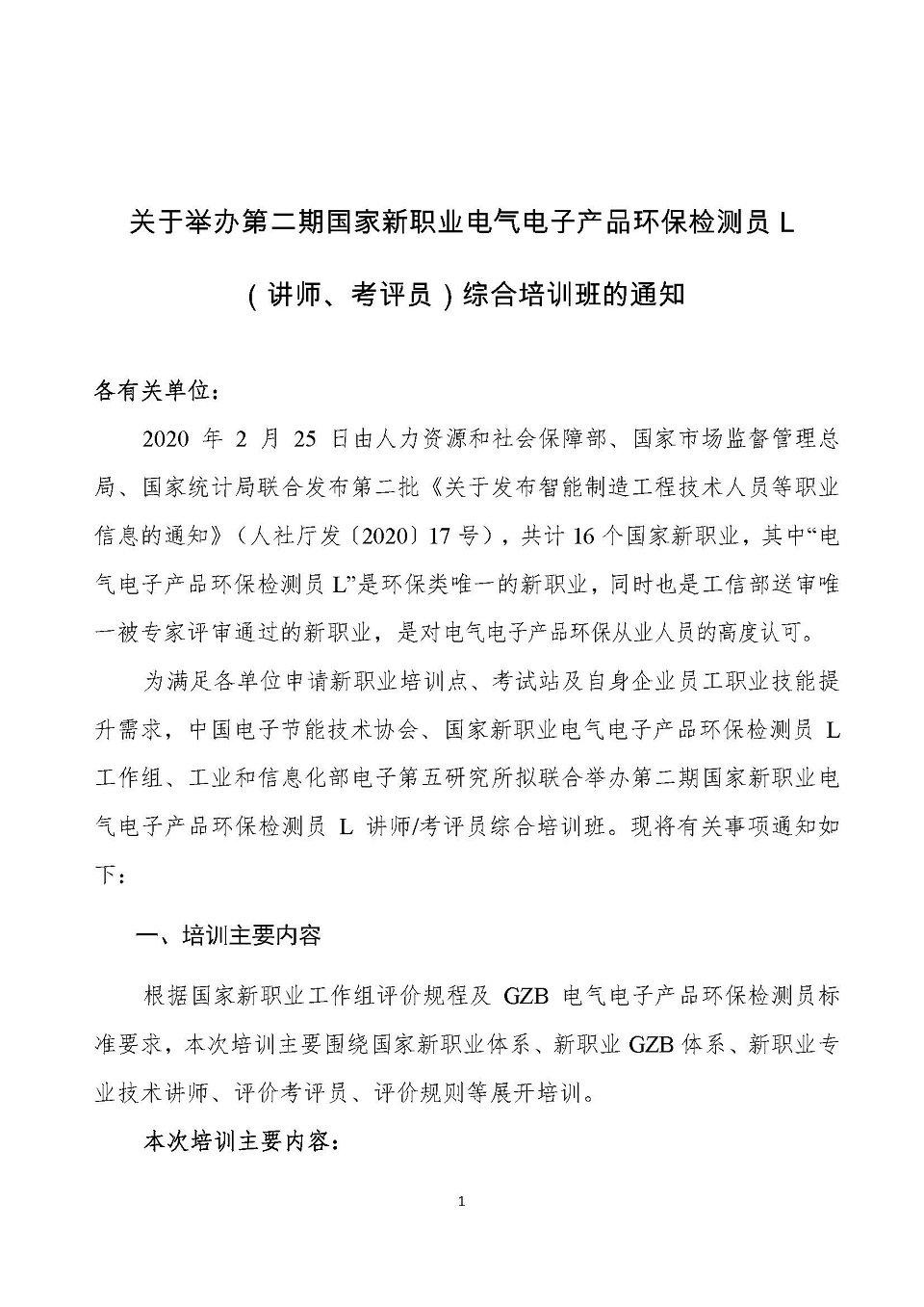 【培训时间变更】关于举办第二期国家新职业电气电子产品环保检测员L（讲师、考评员）综合培训班的通知_页面_1.jpg