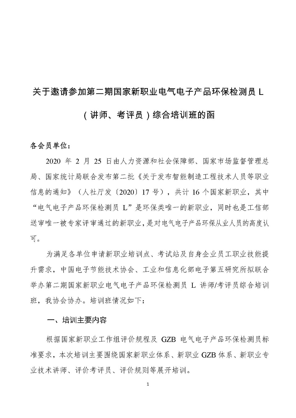 0 关于举办第二期国家新职业电气电子产品环保检测员L（讲师、考评员）综合培训班的通知V6 0414_页面_1.jpg