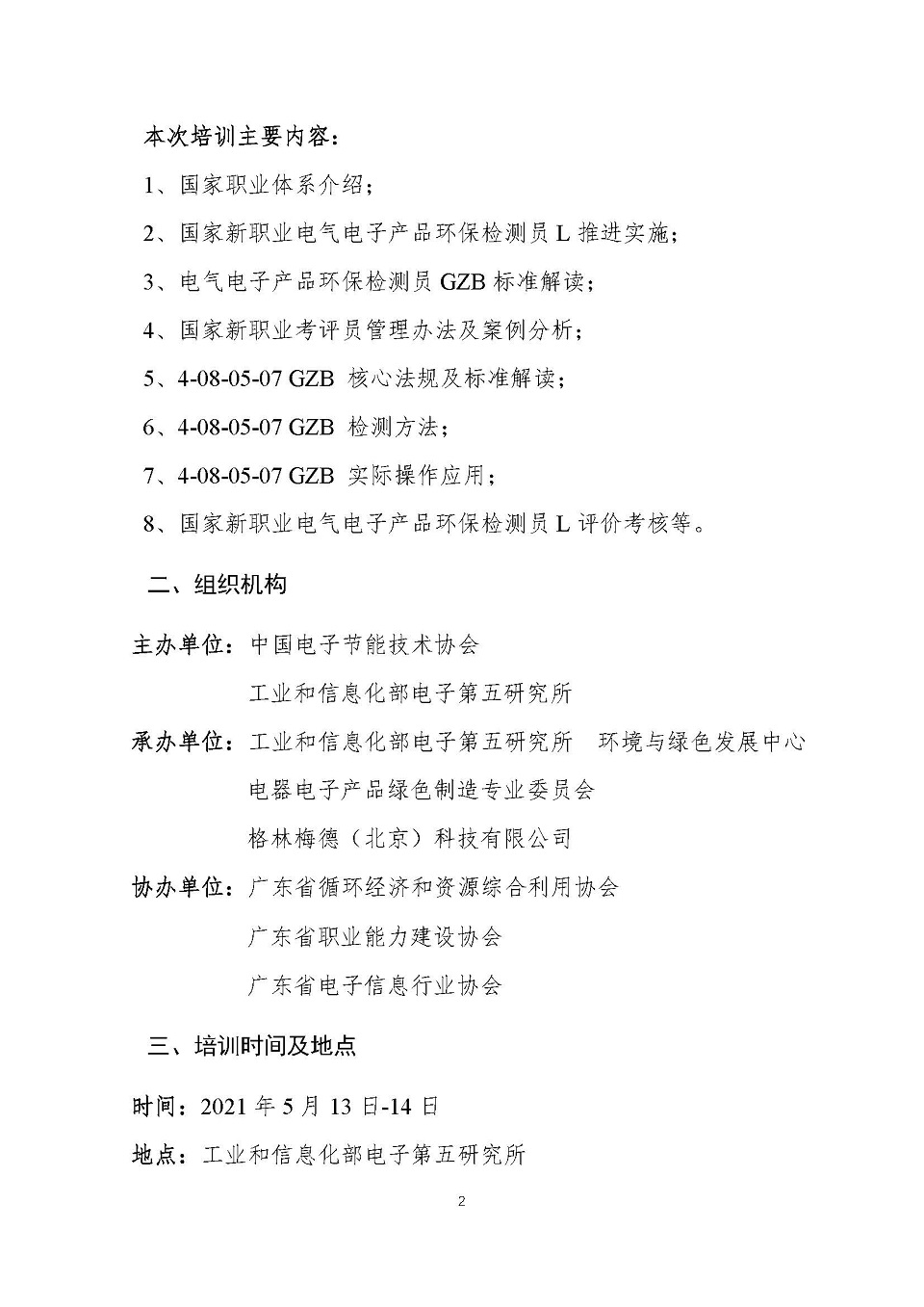 0 关于举办第二期国家新职业电气电子产品环保检测员L（讲师、考评员）综合培训班的通知V6 0414_页面_2.jpg