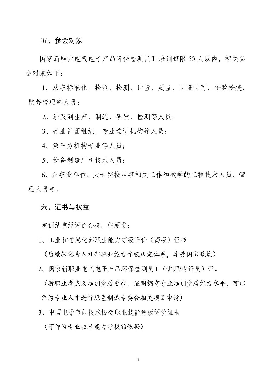 【培训时间变更】关于举办第二期国家新职业电气电子产品环保检测员L（讲师、考评员）综合培训班的通知_页面_4.jpg