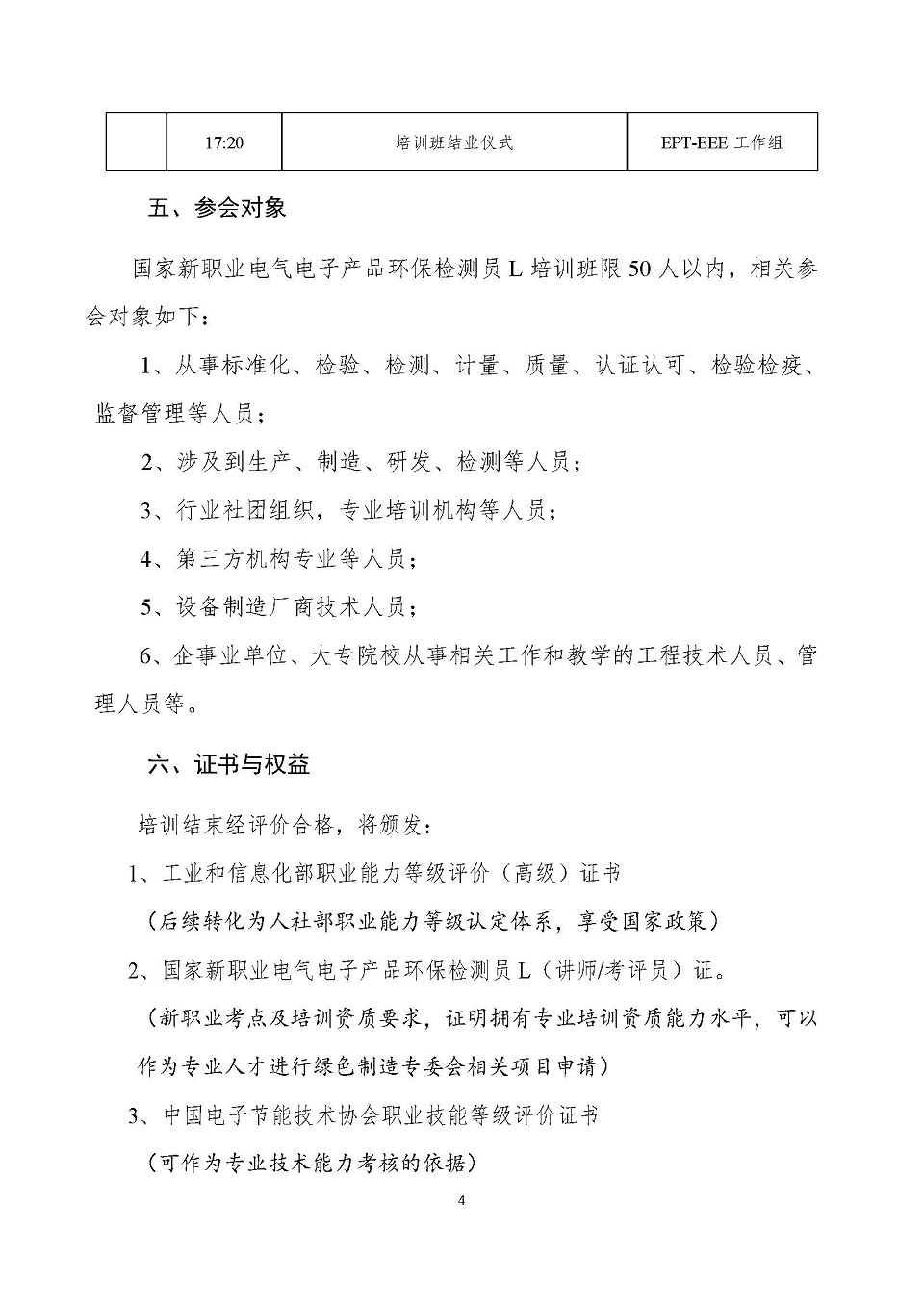 0 关于举办第二期国家新职业电气电子产品环保检测员L（讲师、考评员）综合培训班的通知V6 0414_页面_4.jpg