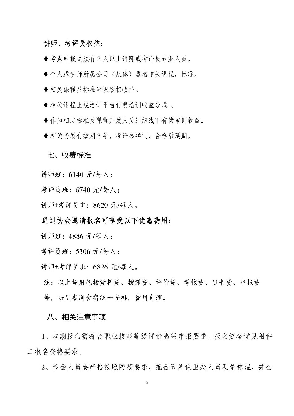 0 关于举办第二期国家新职业电气电子产品环保检测员L（讲师、考评员）综合培训班的通知V6 0414_页面_5.jpg