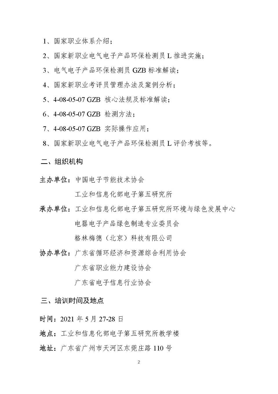 【培训时间变更】关于举办第二期国家新职业电气电子产品环保检测员L（讲师、考评员）综合培训班的通知_页面_2.jpg