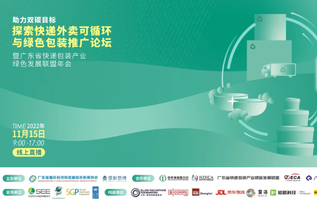 助力双碳目标——探索快递外卖可循环与绿色包装推广论坛暨广东省快递包装产业绿色发展联盟年会顺利召开