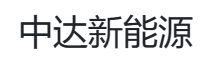 中达科研（广东）新能源技术有限公司