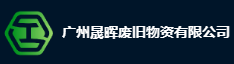 广州晟晖废旧物资有限公司