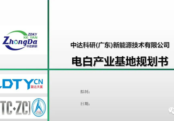 会员风采 | 中达科研布局茂名电白新能源产业