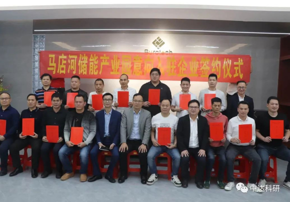 会员风采 | 中达科研电白区马店河储能产业园入驻签约