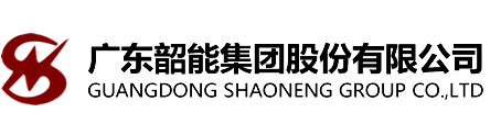 广东韶能集团股份有限公司