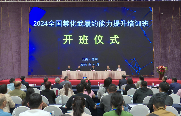 我协会监控化学品专委会参加2024年全国禁化武履约能力提升培训班