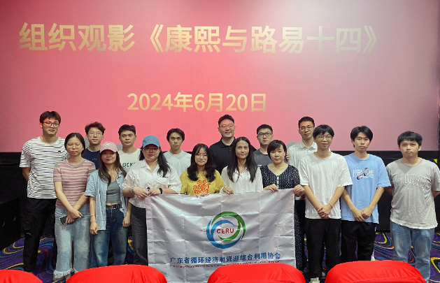 在光影中感知中外文化交流价值——我协会工会组织参加《康熙与路易十四》观影活动