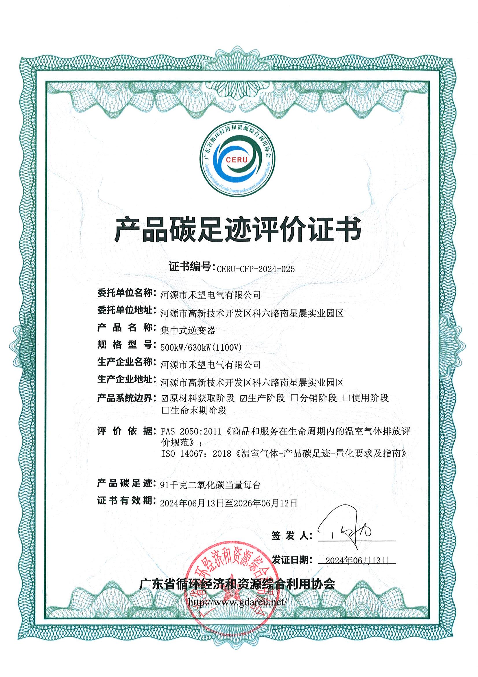 协会产品碳足迹评价证书-禾望电气._00.jpg
